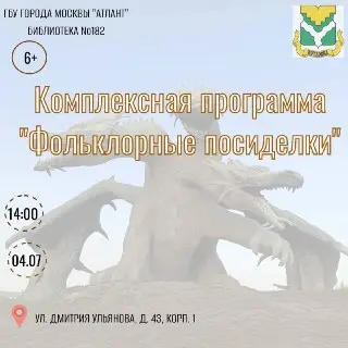 Фольклорные посиделки: творческий мастер-класс для детей в библиотеке