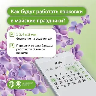 Бесплатные парковки в Москве: 1, 2, 9 и 11 мая без оплаты