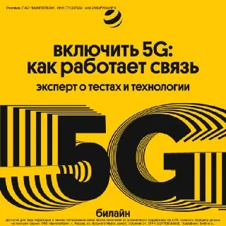 Билайн тестирует работу смартфонов с обновленным ядром сети