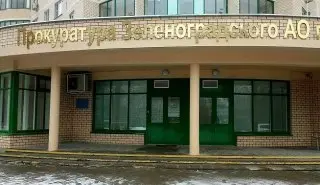 Прием предпринимателей в прокуратуре Зеленограда: график и детали