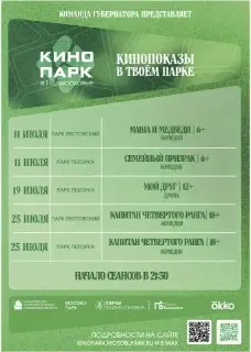 Бесплатные кинопоказы под открытым небом в Железнодорожном