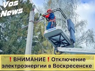 Плановые отключения электроэнергии в Воскресенске 3 июля