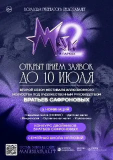 Фестиваль иллюзионного искусства «Маги в парках» стартует в Подмосковье