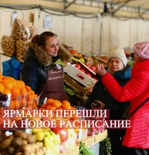 Зимний график работы ярмарки выходного дня на Волгоградском проспекте