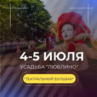 Фестиваль «Театральный бульвар» в усадьбе «Люблино»: вход свободный