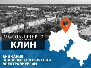 Плановые отключения электроэнергии в Клину 3 июля