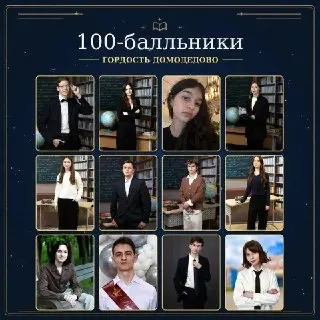 В Домодедово 12 выпускников получили стобалльные результаты на ЕГЭ