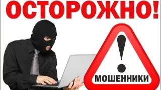 Внимание! Мошенники атакуют жителей района Северный
