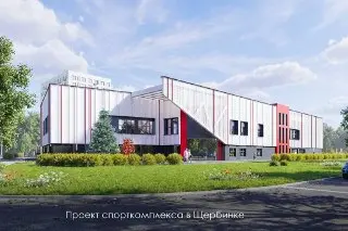 В Щербинке начнется строительство нового спортивного комплекса