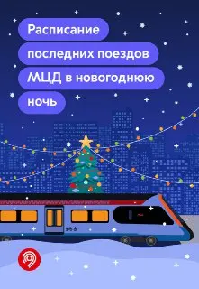 Московские центральные диаметры продляют работу на Новый год