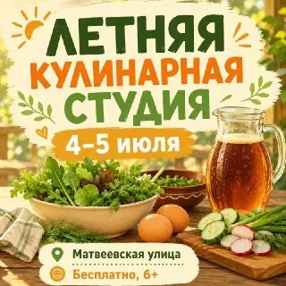Бесплатные кулинарные мастер-классы на Матвеевской 4-5 июля
