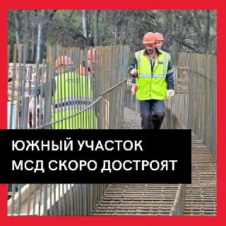 Открытие южного участка МСД: сокращение времени в пути на 7 минут