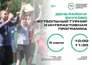 Спортивный турнир и праздник ждут жителей Внукова 4 июля