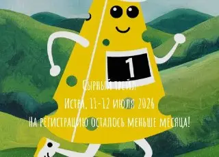 Гастрономический забег на ферме Сироты: Сырный трейл в Истре
