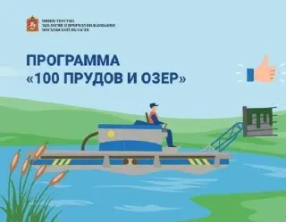 Очистка запруды и озера в Истре: график работ и детали