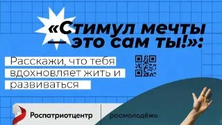 Росмолодежь запускает конкурс «Стимул мечты» для молодежи