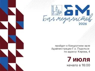 Бал медалистов в Подольске: награждение лучших выпускников 2026 года
