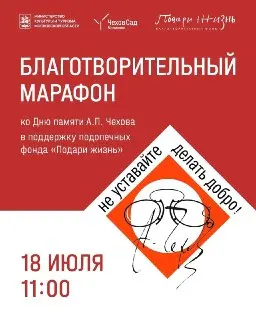 В Чехове пройдет благотворительный марафон ко Дню памяти Чехова