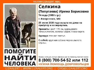 Пропала Ирина Селкина: помощь в поисках в Люберцах