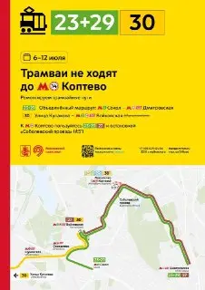 Изменение маршрутов трамваев в Москве с 4 по 12 июля