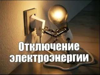 Отключение электроэнергии в Дзержинском районе 29 мая