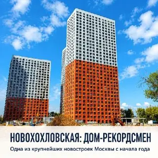 Завершено строительство крупнейшего дома по программе реновации в Москве