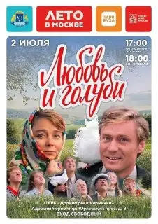 Кино под открытым небом: «Любовь и голуби» в парке Яуза