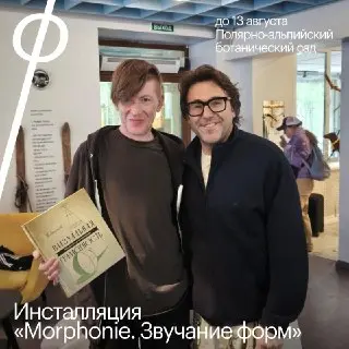 Культурный маршрут: Инсталляция «Morphonie» в Черноголовке