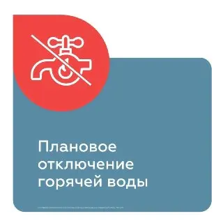 Плановое отключение горячей воды с 13 по 23 июля: адреса