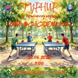 Турнир по настольному теннису в Лобне: присоединяйтесь к празднику!