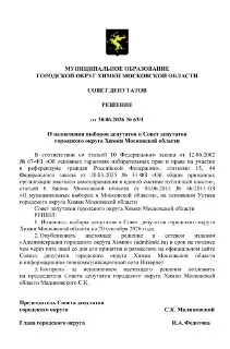 Муниципальные выборы в Химках: объявлены даты и количество депутатов