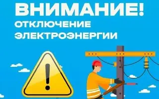 Отключение электричества в Озёрах: плановые работы 3 июля