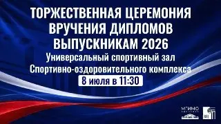 Выпускной в МГИМО-Одинцово: торжественная церемония 8 июля