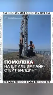 Московская пара помолвилась на Эмпайр-Стейт-Билдинг и освобождена