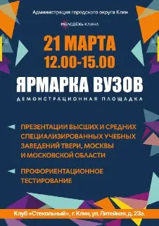 Ярмарка вузов 2026: встреча учебных заведений в Твери