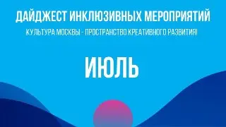 Инклюзивные мероприятия в Северном Москве: июль 2023