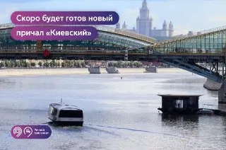 Новый плавучий причал «Киевский» улучшит речные маршруты в Москве