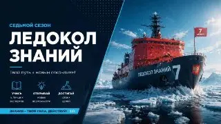 Стартовал седьмой сезон проекта «Ледокол знаний» от Росатома