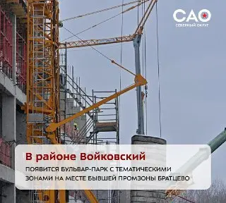 В Войковском районе Москвы появится новый бульвар-парк
