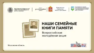 Всероссийская молодежная акция «Наши семейные книги памяти» в 2026 году