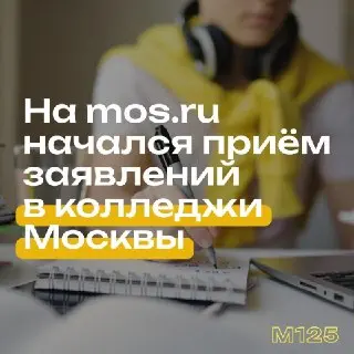 Приём заявлений в московские колледжи на 2026 год открыт