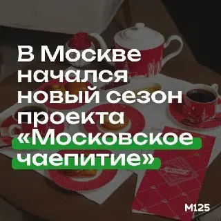 В Москве начинается сезон «Московского чаепития» с дегустациями и мастер-классами