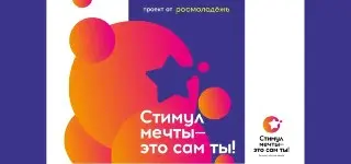 Всероссийский конкурс «Стимул мечты» стартует: подайте заявку до 10 июля!