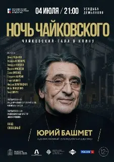 Гала-концерт «Ночь Чайковского» в Усадьбе Демьяново: детали и дата