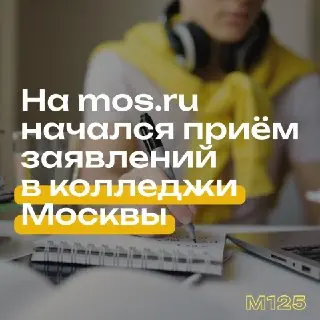 Прием заявлений в колледжи Москвы на 2026 год стартовал