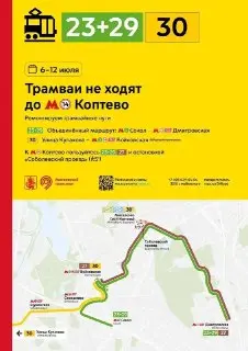 Изменения маршрутов трамваев в Москве с 4 по 12 июля