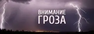 Предупреждение о грозах и дожде в Московской области