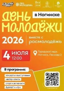 День молодёжи в Ногинске: концерты, мастер-классы и развлечения