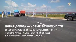 Новая дорога в Подольске: важный шаг для индустриального парка «Ориентир-Юг»