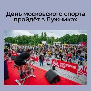 День московского спорта: более 100 активностей в Лужниках!